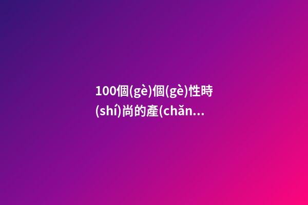 100個(gè)個(gè)性時(shí)尚的產(chǎn)業(yè)園開(kāi)發(fā)公司名字 哪類意思合適